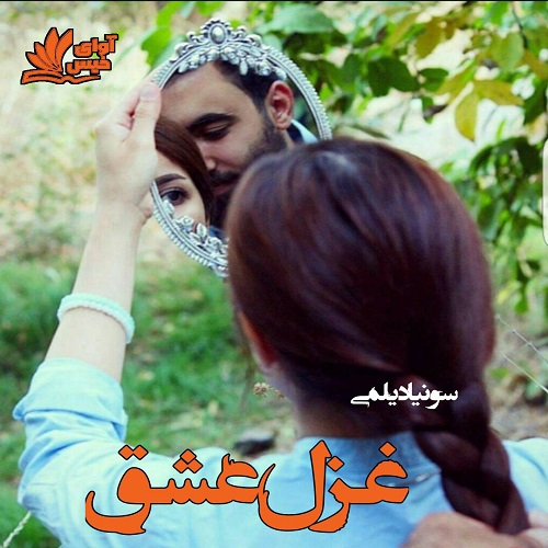دانلود رمان غزل عشق از سونیا دیلمی دانلود رمان غزل عشق از سونیا دیلمی