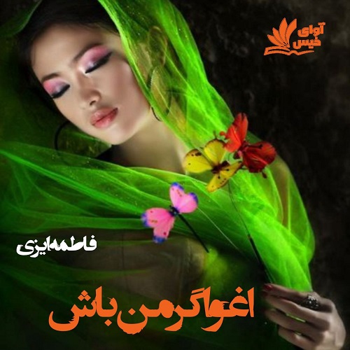 دانلود رمان اغواگر من باش از فاطمه ایزی دانلود رمان اغواگر من باش از فاطمه ایزی