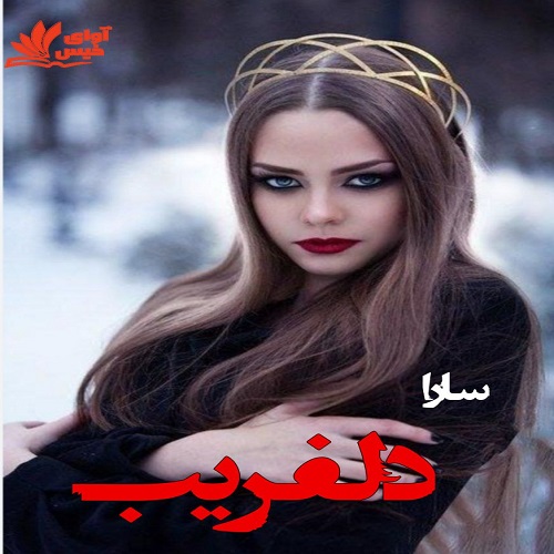 دانلود رمان دلفریب از سارا دانلود رمان دلفریب از سارا