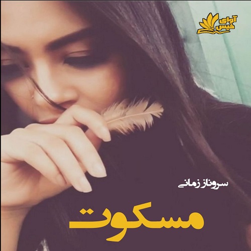 دانلود رمان مسکوت از سروناز زمانی دانلود رمان مسکوت از سروناز زمانی