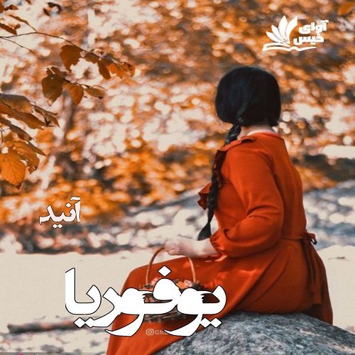 دانلود رمان یوفوریا از آنید دانلود رمان یوفوریا از آنید