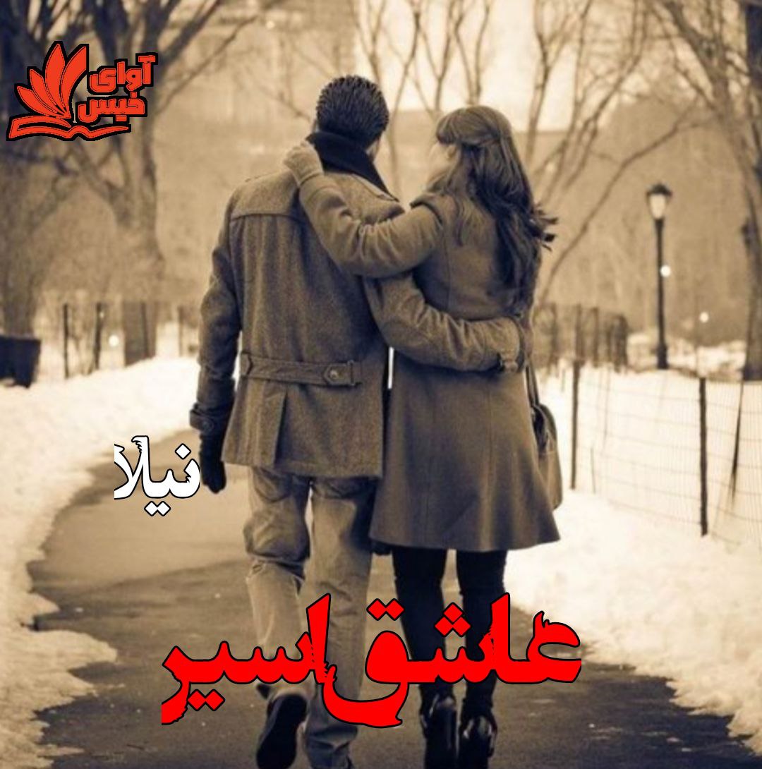 دانلود رمان عاشق اسیر از نیلا دانلود رمان عاشق اسیر از نیلا