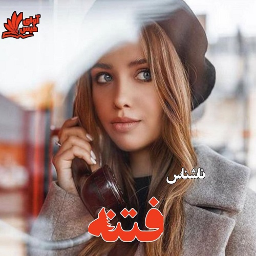 دانلود رمان فتنه از ناشناس دانلود رمان فتنه از ناشناس