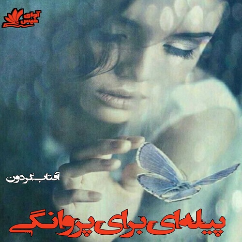دانلود رمان پیله ای برای پروانگی از آفتاب گردون دانلود رمان پیله ای برای پروانگی از آفتاب گردون