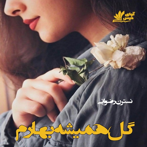 دانلود رمان گل همیشه بهارم از نسترن رضوانی دانلود رمان گل همیشه بهارم از نسترن رضوانی