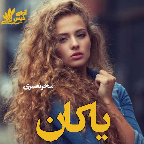 دانلود رمان یاکان از سحر نصیری دانلود رمان یاکان از سحر نصیری