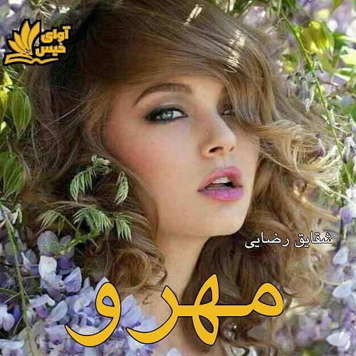 دانلود رمان مهرو  از شقایق رضایی