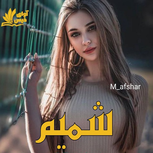 دانلود رمان شمیم از M_afshar دانلود رمان شمیم از M_afshar