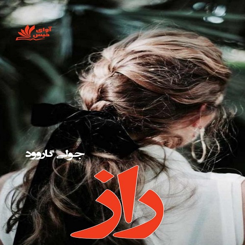 دانلود رمان راز  از جولی گاروود