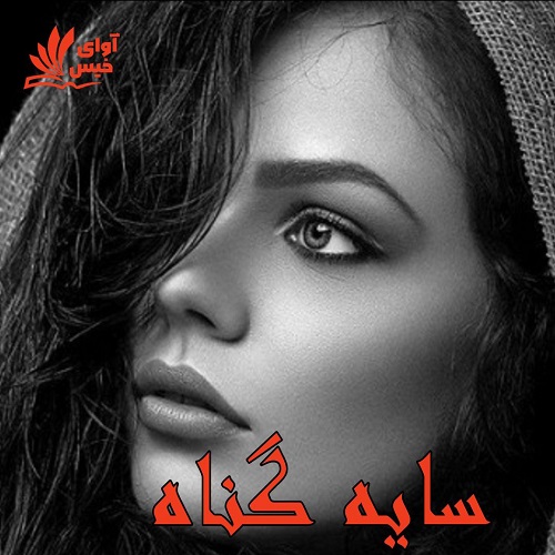 دانلود رمان سایه گناه دانلود رمان سایه گناه
