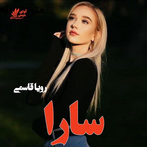 دانلود رمان سارا از رویا قاسمی دانلود رمان سارا از رویا قاسمی