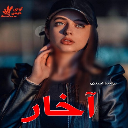 دانلود رمان آخار  از مهسا اسدی