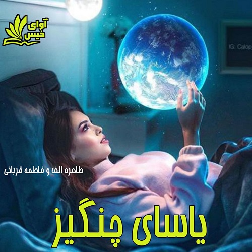 دانلود رمان یاسای چنگیز از طاهره الف و فاطمه قربانی دانلود رمان یاسای چنگیز از طاهره الف و فاطمه قربانی