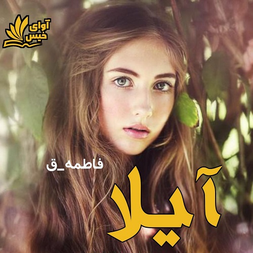دانلود رمان آیلا از فاطمه-ق دانلود رمان آیلا از فاطمه-ق