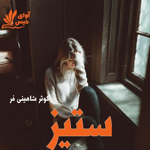 دانلود رمان ستیز از کوثر شاهینی فر دانلود رمان ستیز از کوثر شاهینی فر