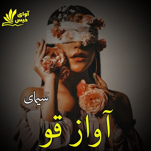 دانلود رمان آواز قو از سیمای دانلود رمان آواز قو از سیمای