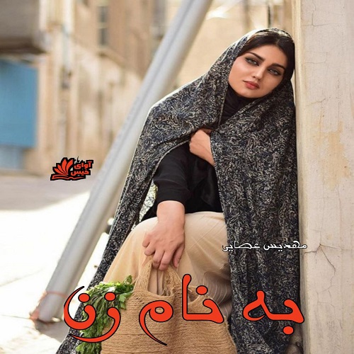 دانلود رمان به نام زن از مهدیس عصایی دانلود رمان به نام زن از مهدیس عصایی