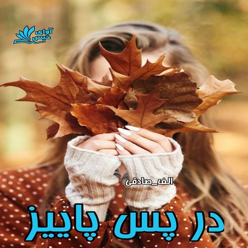 دانلود رمان در پس پاییز از الف_صادقی دانلود رمان در پس پاییز از الف_صادقی