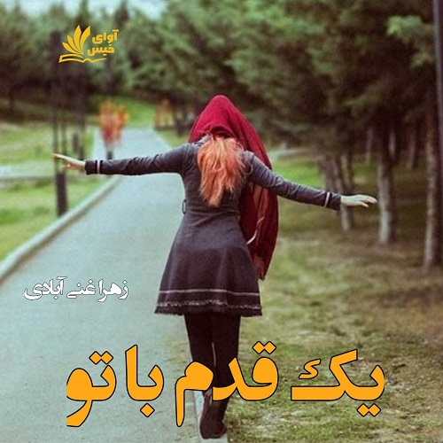 دانلود رمان یک قدم با تو از زهرا غنی آبادی دانلود رمان یک قدم با تو از زهرا غنی آبادی