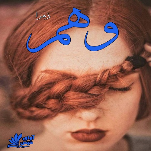 دانلود رمان وهم از زهرا دانلود رمان وهم از زهرا