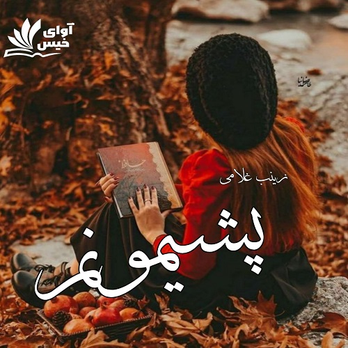 دانلود رمان پشیمونم از زینب غلامی دانلود رمان پشیمونم از زینب غلامی