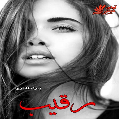 دانلود رمان رقیب از مهسا طاهری دانلود رمان رقیب از مهسا طاهری