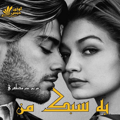 دانلود رمان به سبک من از مریم میرمظفری دانلود رمان به سبک من از مریم میرمظفری