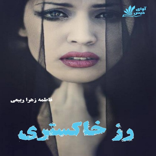 دانلود رمان رز خاکستری از فاطمه زهرا ربیعی دانلود رمان رز خاکستری از فاطمه زهرا ربیعی