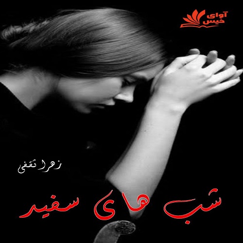 دانلود رمان شب های سفید از زهرا ثقفی دانلود رمان شب های سفید از زهرا ثقفی