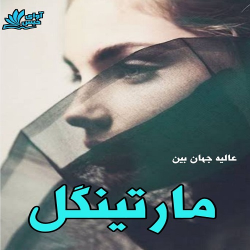 دانلود رمان مارتینگل از عالیه جهان بین دانلود رمان مارتینگل از عالیه جهان بین