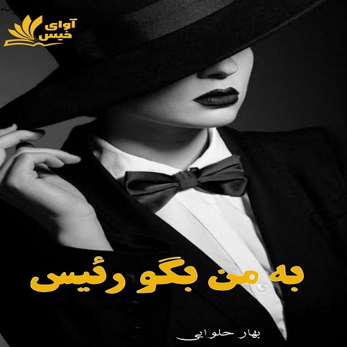 دانلود رمان به من بگو رئیس از بهار حلوایی دانلود رمان به من بگو رئیس از بهار حلوایی
