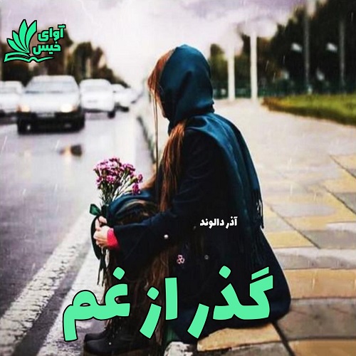 دانلود رمان گذر از غم از آذر دالوند دانلود رمان گذر از غم از آذر دالوند