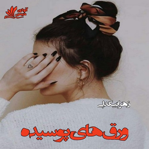 دانلود رمان ورق های پوسیده از زهرا بیگدلی دانلود رمان ورق های پوسیده از زهرا بیگدلی