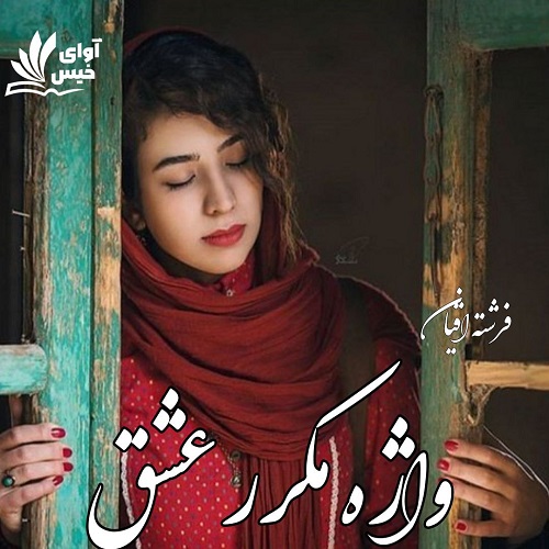 دانلود رمان واژه مکرر عشق از فرشته اقیان دانلود رمان واژه مکرر عشق از فرشته اقیان