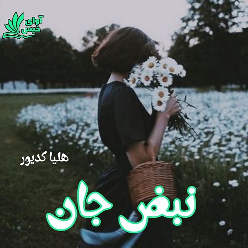 دانلود رمان نبض جان از هلیا کدیور دانلود رمان نبض جان از هلیا کدیور