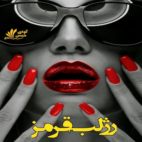 دانلود رمان رژ لب قرمز نسخه کامل و اصلی دانلود رمان رژ لب قرمز نسخه کامل و اصلی
