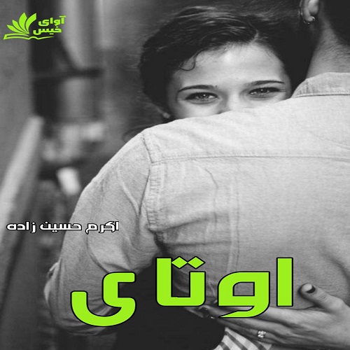دانلود رمان اوتای از اکرم حسین زاده نسخه کامل و اصلی دانلود رمان اوتای از اکرم حسین زاده نسخه کامل و اصلی