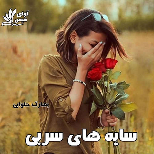 دانلود رمان سایه های سربی از بهارک حلوایی دانلود رمان سایه های سربی از بهارک حلوایی