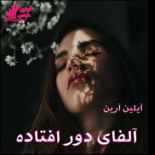 دانلود رمان آلفای دور افتاده (جلد سوم)  از آیلین آرین