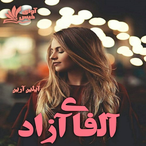 دانلود رمان آلفای آزاد (جلد پنجم) از آیلین آرین دانلود رمان آلفای آزاد (جلد پنجم) از آیلین آرین