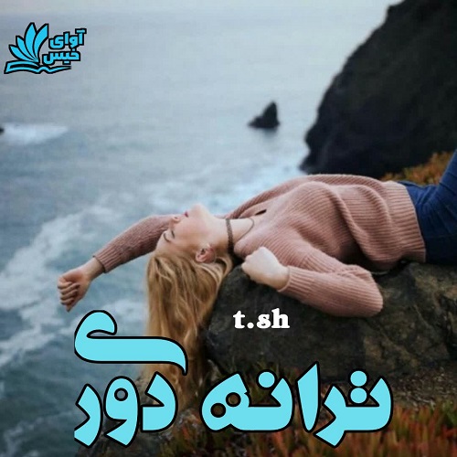 دانلود رمان ترانه دوری از t.sh دانلود رمان ترانه دوری از t.sh