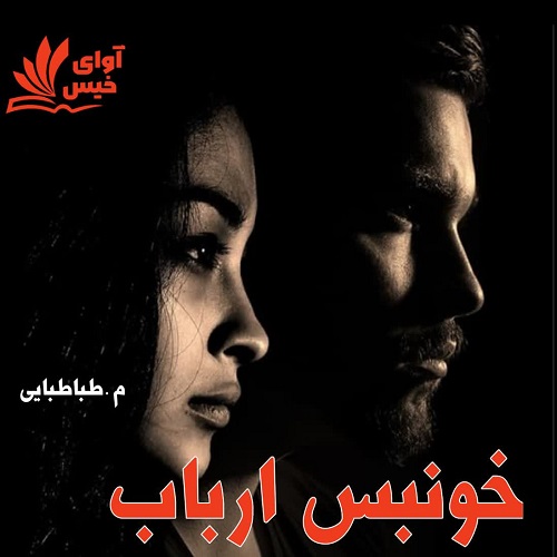 دانلود رمان خونبس ارباب از م.طباطبایی دانلود رمان خونبس ارباب از م.طباطبایی