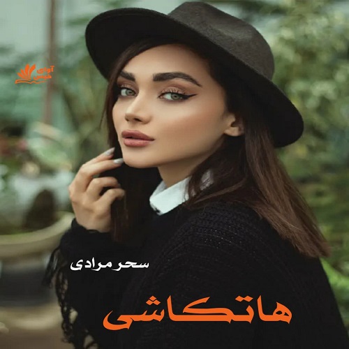 دانلود رمان هاتکاشی از سحر مرادی دانلود رمان هاتکاشی از سحر مرادی