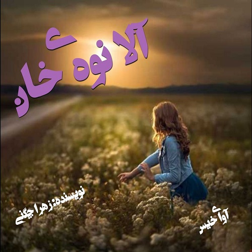 دانلود رمان آلا نوه ی خان از زهرا چگنی دانلود رمان آلا نوه ی خان از زهرا چگنی
