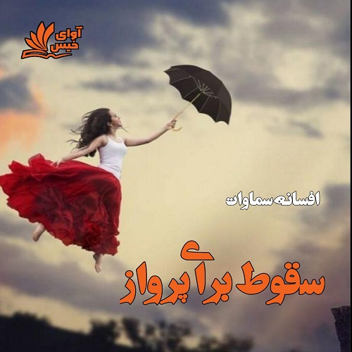 دانلود رمان سقوط برای پرواز از افسانه سماوات دانلود رمان سقوط برای پرواز از افسانه سماوات