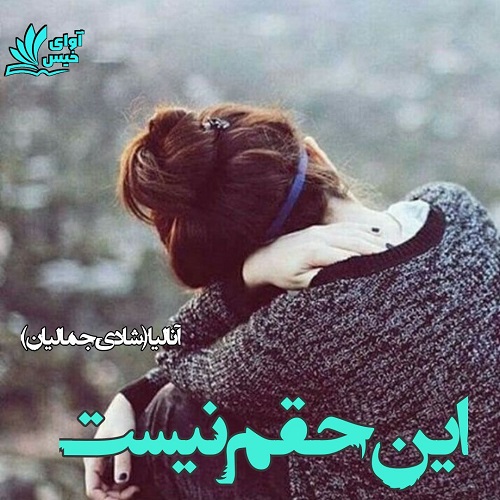 دانلود رمان این حقم نیست از آنالیا (شادی جمالیان) دانلود رمان این حقم نیست از آنالیا (شادی جمالیان)