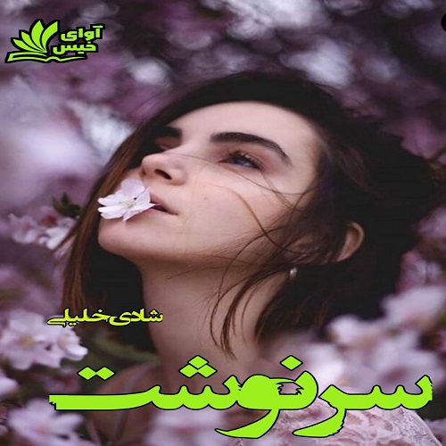 دانلود رمان سرنوشت  از شادی خلیلی