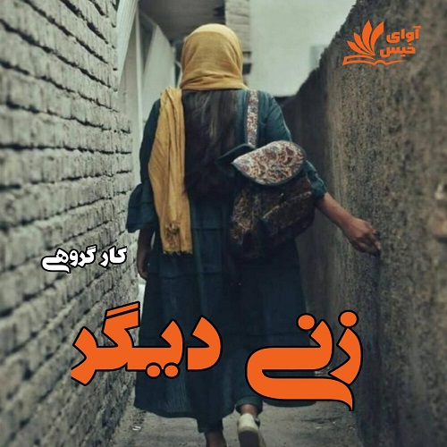 دانلود رمان زنی دیگر از کار گروهی دانلود رمان زنی دیگر از کار گروهی