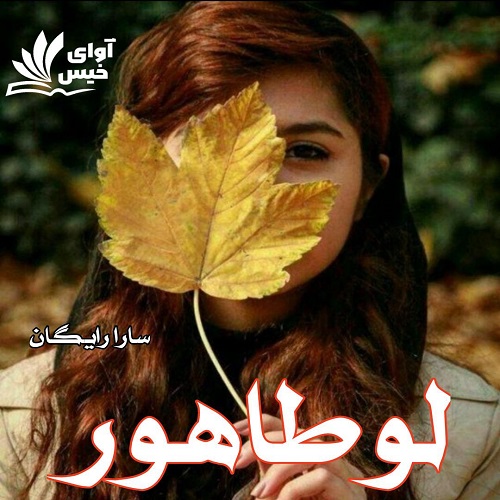دانلود رمان لوطاهور از سارا رایگان دانلود رمان لوطاهور از سارا رایگان