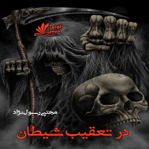 دانلود رمان در تعقیب شیطان از مجتبی رسول نژاد دانلود رمان در تعقیب شیطان از مجتبی رسول نژاد